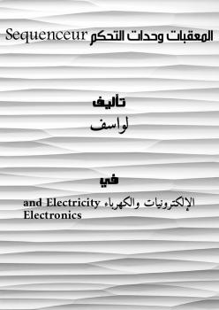 تحميل كتاب المعقبات (وحدات التحكم) Sequenceur PDF