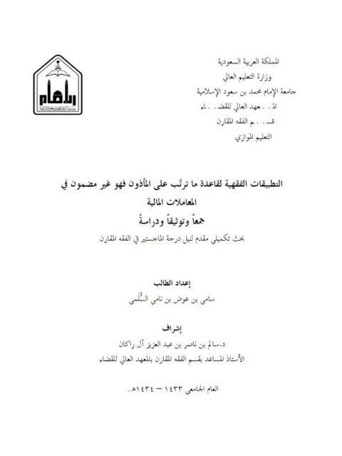 تحميل كتاب التطبيقات الفقهية لقاعدة ما ترتب على المأذون فهو غير مضمون في المعاملات المالية جمعًا وتوثيقًا ودراسة ل سامي بن عوض بن نامي السلمي PDF