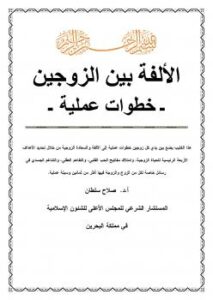 تحميل كتاب الألفة بين الزوجين – خطوات علمية ل د.صلاح الدين سلطان PDF