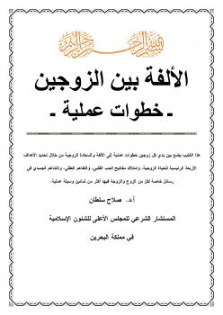 تحميل كتاب الألفة بين الزوجين – خطوات علمية ل د.صلاح الدين سلطان PDF