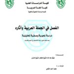 تحميل كتاب الفصل في الجملة العربية وآثاره دراسة نحوية وصفية تحليلية لهيثم جاد الله الشيخ الطاهر الشيخ النذير PDF هيثم جاد الله الشيخ الطاهر الشيخ النذير