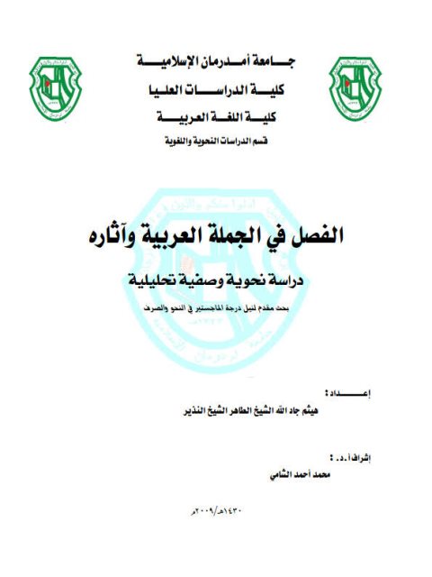 تحميل كتاب الفصل في الجملة العربية وآثاره دراسة نحوية وصفية تحليلية لهيثم جاد الله الشيخ الطاهر الشيخ النذير PDF هيثم جاد الله الشيخ الطاهر الشيخ النذير