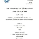 تحميل كتاب المصطلحات العقدية في كتاب كشاف إصطلاحات الفنون لمحمد أعلى التهانوي دراسة عقدية لنجاة محمود حمد عوض الله PDF نجاة محمود حمد عوض الله