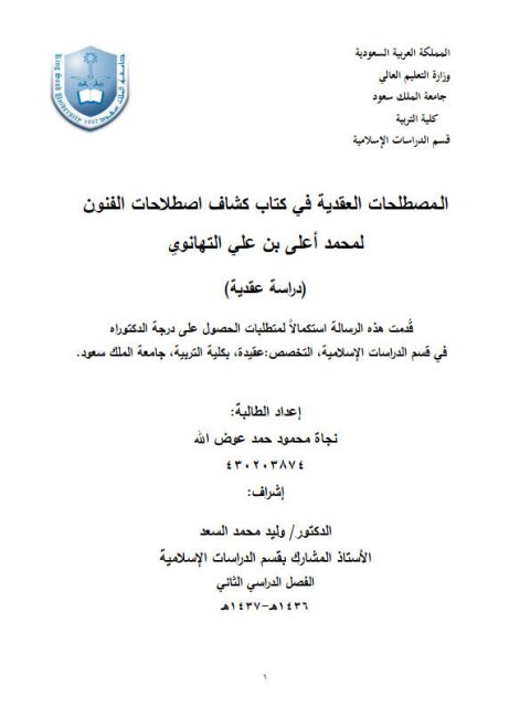 تحميل كتاب المصطلحات العقدية في كتاب كشاف إصطلاحات الفنون لمحمد أعلى التهانوي دراسة عقدية لنجاة محمود حمد عوض الله PDF نجاة محمود حمد عوض الله