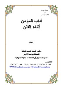 تحميل كتاب آداب المؤمن أثناء الفتن PDF حسين حسين شحاتة