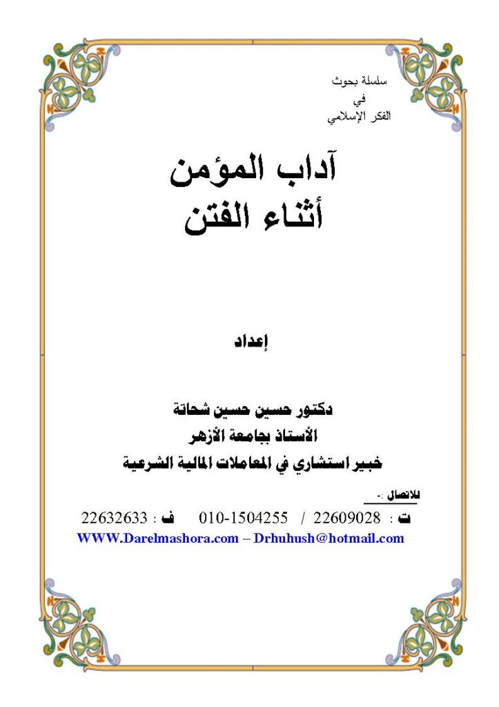 تحميل كتاب آداب المؤمن أثناء الفتن PDF حسين حسين شحاتة