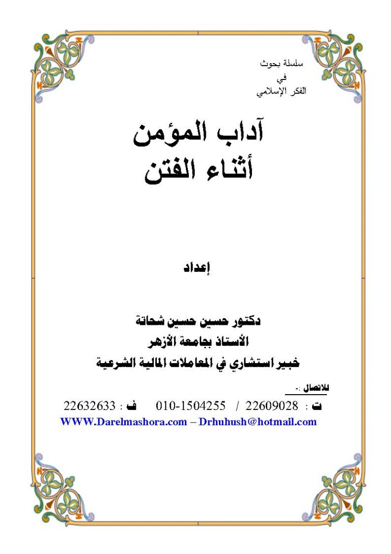 تحميل كتاب آداب المؤمن أثناء الفتن PDF حسين حسين شحاتة