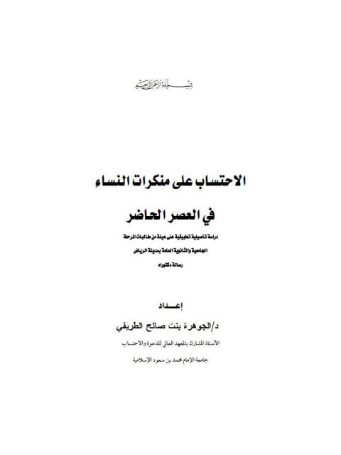 تحميل كتاب الاحتساب على منكرات النساء في العصر الحاضر PDF الجوهرة بنت صالح الطريفي