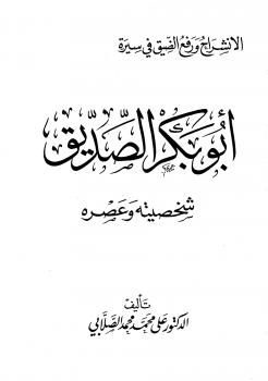 تحميل كتاب الإنشراح ورفع الضيق فى سيرة أبي بكر الصديق شخصيته وعصره PDF علي محمد محمد بجودة فائقة