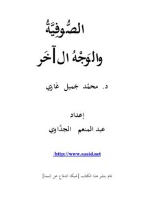 تحميل كتاب الصوفية والوجه الآخر PDF محمد جميل غازي
