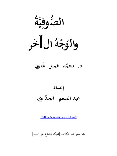 تحميل كتاب الصوفية والوجه الآخر PDF محمد جميل غازي