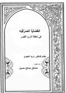تحميل كتاب القضايا الصرفيه في معلقة أمرئ القيس PDF مشتاق صالح حسين المشاعلي