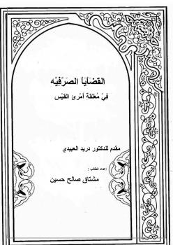 تحميل كتاب القضايا الصرفيه في معلقة أمرئ القيس PDF مشتاق صالح حسين المشاعلي