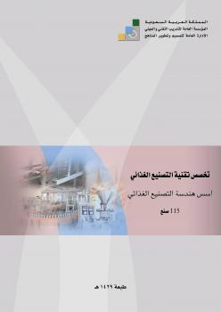 تحميل كتاب اسس هندسة تصنيع غذائي-نظري لرفع: طارق جمال PDF طارق جمال