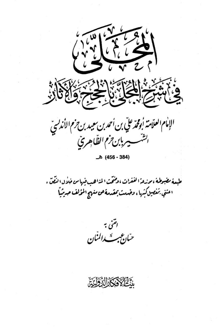 تحميل كتاب المحلى في شرح المجلى بالحجج والآثار لابن حزم الأندلسي PDF