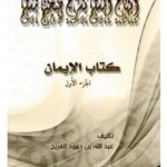 تحميل كتاب إبهاج المسلم بشرح صحيح مسلم – كتاب الإيمان ج1 لعبدالله بن حمود الفريح PDF عبدالله بن حمود الفريح