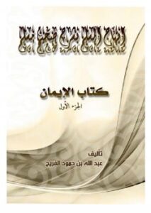 تحميل كتاب إبهاج المسلم بشرح صحيح مسلم – كتاب الإيمان ج1 لعبدالله بن حمود الفريح PDF عبدالله بن حمود الفريح
