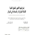 تحميل كتاب إستراتيجية التغيير لتحقيق التنمية الشاملة المتوازنة والمستدامة في الجزائر PDF زهية إعباسن