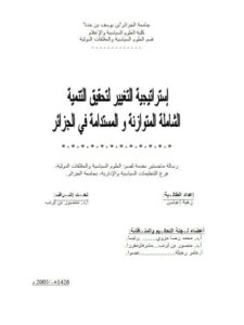 تحميل كتاب إستراتيجية التغيير لتحقيق التنمية الشاملة المتوازنة والمستدامة في الجزائر PDF زهية إعباسن