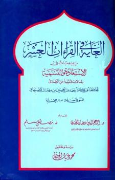 تحميل كتاب الغاية في القراءات العشر PDF أحمد بن الحسين بن مهران الأصبهاني