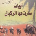 تحميل كتاب أبيات سارت بها الركبان – نسخة مصورة PDF عائض بن عبد الله القرني