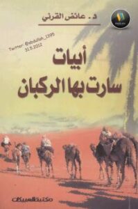 تحميل كتاب أبيات سارت بها الركبان – نسخة مصورة PDF عائض بن عبد الله القرني