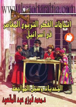 تحميل كتاب إتجاهات الفكر التربوي المعاصر في إسرئيل التحديات وسبل المواجهة PDF د. محمد فوزي عبد المقصود