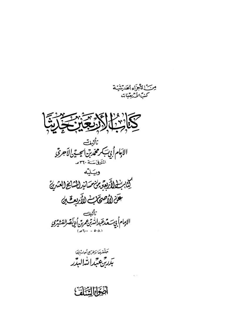 تحميل كتاب الأربعين حديثاً ويليه الأربعين من مسانيد المشايخ العشرين عن الأصحاب الأربعين PDF محمد بن الحسين بن عبد الله الآجري أبو بكر