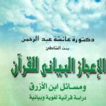 تحميل كتاب الإعجاز البياني للقرآن ومسائل ابن الأزرق دراسة قرآنية لغوية وبيانية ل عائشة بنت عبد الرحمن بنت الشاطئ PDF