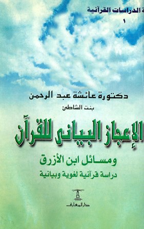 تحميل كتاب الإعجاز البياني للقرآن ومسائل ابن الأزرق دراسة قرآنية لغوية وبيانية ل عائشة بنت عبد الرحمن بنت الشاطئ PDF
