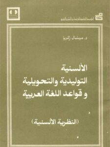 تحميل كتاب الألسنية التوليدية والتحويلية وقواعد اللغة العربية، النظرية الألسنية لميشال زكريا PDF