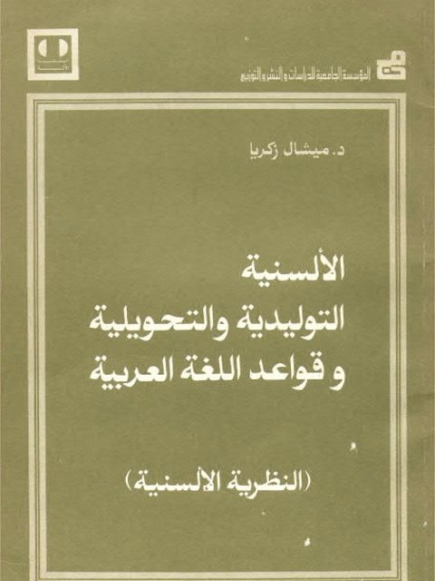 تحميل كتاب الألسنية التوليدية والتحويلية وقواعد اللغة العربية، النظرية الألسنية لميشال زكريا PDF