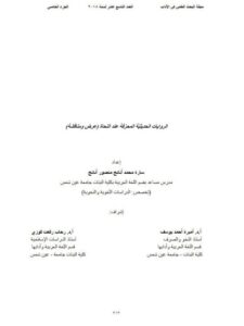 تحميل كتاب الروايات الحديقية المحرفة عند النحاة عرض ومناقشة PDF سارة محمد أنانج منصور أنانج