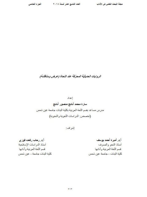 تحميل كتاب الروايات الحديقية المحرفة عند النحاة عرض ومناقشة PDF سارة محمد أنانج منصور أنانج