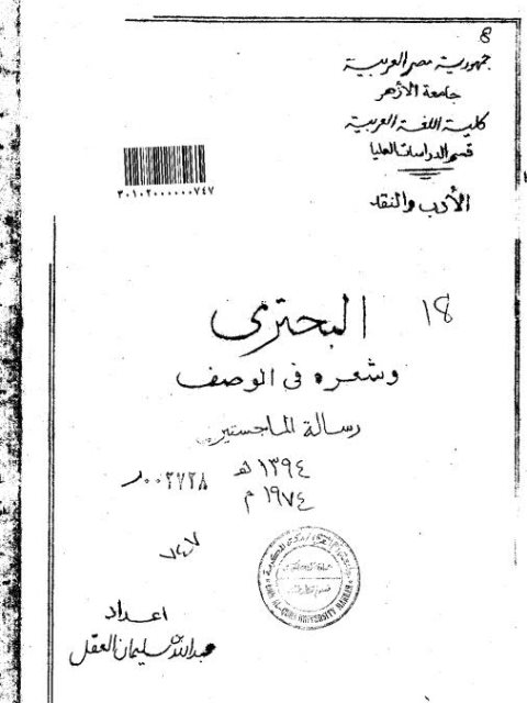 تحميل كتاب البحتري شعره في الوصف PDF عبدالله بن سليمان العقل