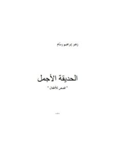 تحميل كتاب الحديقة الأجمل PDF زهير إبراهيم رسام
