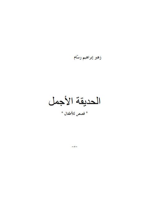 تحميل كتاب الحديقة الأجمل PDF زهير إبراهيم رسام