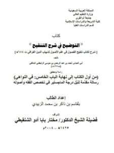 تحميل كتاب التوضيح في شرح التنقيح من أول الكتاب إلى نهاية الباب الخامس في النواهي PDF بلقاسم بن ذاكر بن محمد الزبيدي