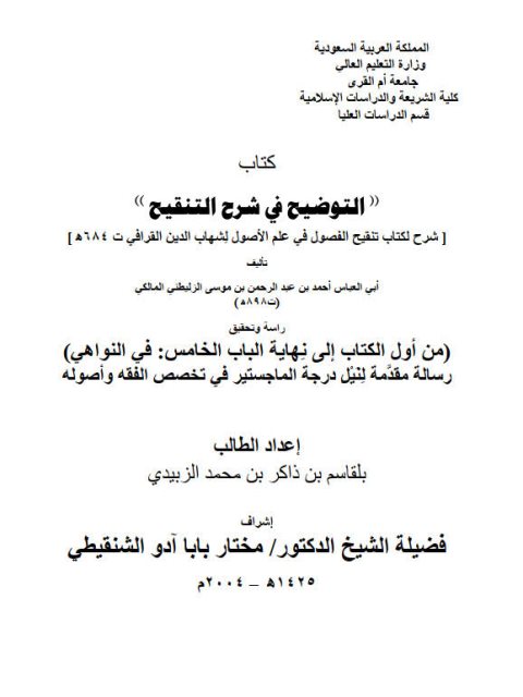 تحميل كتاب التوضيح في شرح التنقيح من أول الكتاب إلى نهاية الباب الخامس في النواهي PDF بلقاسم بن ذاكر بن محمد الزبيدي