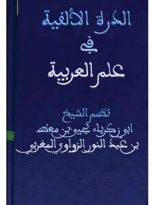 تحميل كتاب الدرة الألفية في علم العربية PDF يحيى بن عبد المعطي بن عبد النور الزواوي المغربي