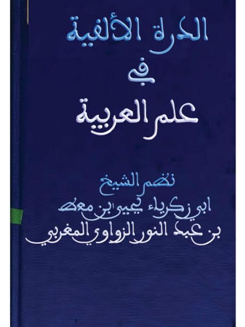 تحميل كتاب الدرة الألفية في علم العربية PDF يحيى بن عبد المعطي بن عبد النور الزواوي المغربي