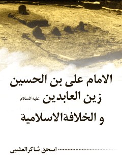 تحميل كتاب الامام علي بن الحسين زين العابدين (عليهما السلام) و الخلافه الاسلاميه PDF اسحاق شاكر عشيي