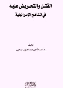 تحميل كتاب القتل والتحريض عليه في المناهج الإسرائيلية PDF
