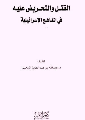 تحميل كتاب القتل والتحريض عليه في المناهج الإسرائيلية PDF