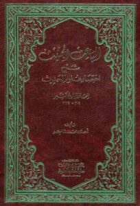 تحميل كتاب الباعث الحثيث شرح اختصار علوم الحديث (ط. العلمية) ل إسماعيل بن عمر بن كثير القرشي الدمشقي أبو الفداء عماد الدين PDF