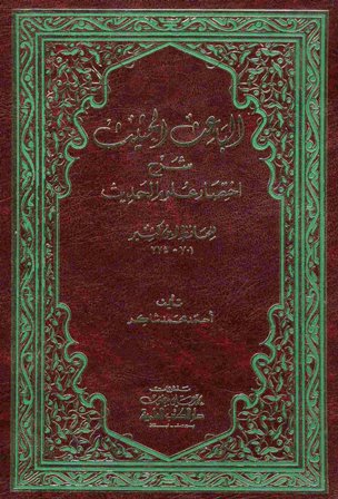 تحميل كتاب الباعث الحثيث شرح اختصار علوم الحديث (ط. العلمية) ل إسماعيل بن عمر بن كثير القرشي الدمشقي أبو الفداء عماد الدين PDF