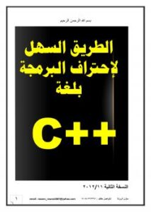 تحميل كتاب الطريق السهل لاحتراف البرمجة بلغة c++ ل مازن عباس عبدالله الرونة PDF مازن عباس عبدالله الرونة