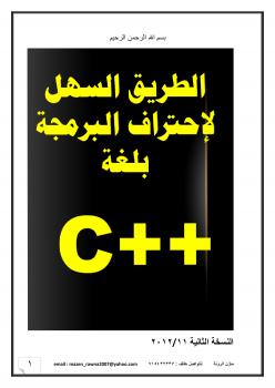 تحميل كتاب الطريق السهل لاحتراف البرمجة بلغة c++ ل مازن عباس عبدالله الرونة PDF مازن عباس عبدالله الرونة