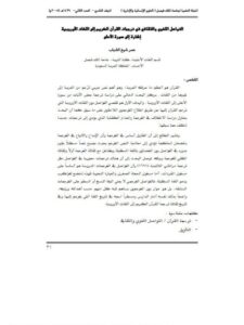 تحميل كتاب التواصل اللغوي والثقافي في ترجمات القرآن الكريم إلى اللغات الأوروبية إشارة إلى سورة الأعلى PDF عمر شيخ الشباب