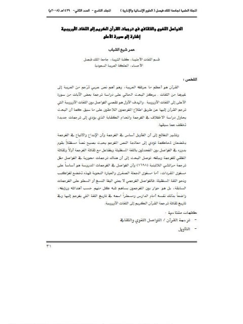 تحميل كتاب التواصل اللغوي والثقافي في ترجمات القرآن الكريم إلى اللغات الأوروبية إشارة إلى سورة الأعلى PDF عمر شيخ الشباب